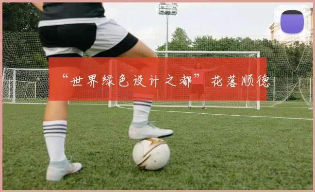 “世界绿色设计之都”花落顺德