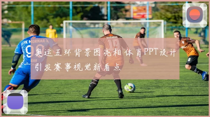 奥运五环背景图亮相 体育PPT设计引发赛事视觉新看点