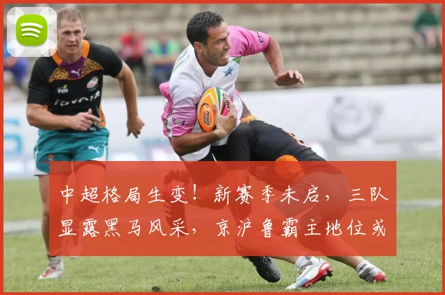 中超格局生变！新赛季未启，三队显露黑马风采，京沪鲁霸主地位或将撼动_深圳_豪门_1