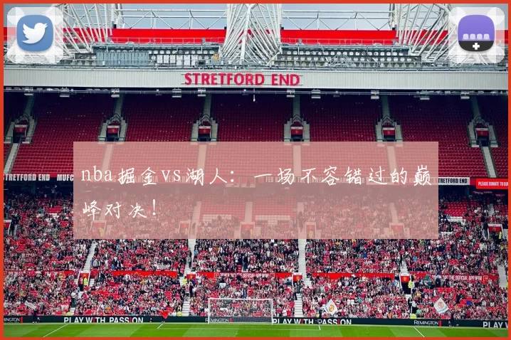 nba掘金vs湖人：一场不容错过的巅峰对决！