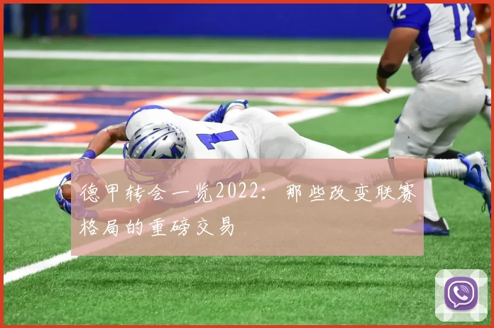 德甲转会一览2022：那些改变联赛格局的重磅交易