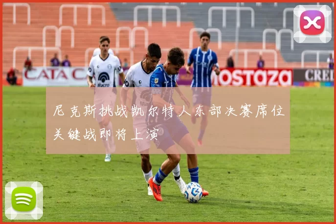 尼克斯挑战凯尔特人东部决赛席位关键战即将上演