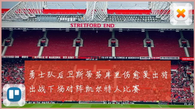 勇士队后卫斯蒂芬库里伤愈复出将出战下场对阵凯尔特人比赛