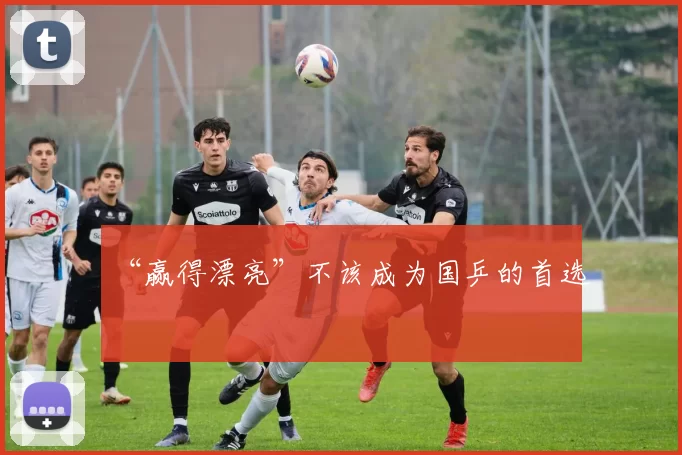 “赢得漂亮”不该成为国乒的首选