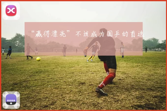 “赢得漂亮”不该成为国乒的首选