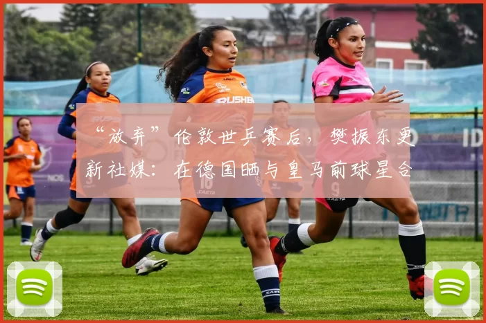 “放弃”伦敦世乒赛后，樊振东更新社媒：在德国晒与皇马前球星合影并送祝福！