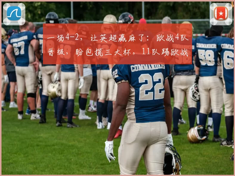一场4-2，让英超赢麻了：欧战4队晋级，盼包揽三大杯，11队踢欧战