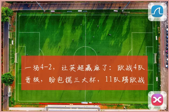 一场4-2，让英超赢麻了：欧战4队晋级，盼包揽三大杯，11队踢欧战