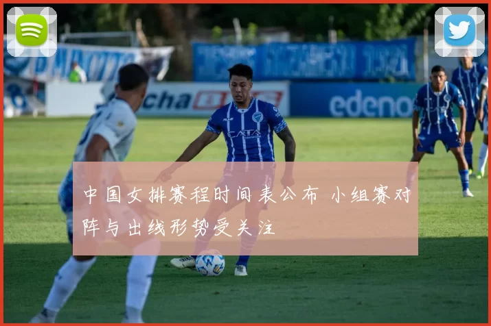 中国女排赛程时间表公布 小组赛对阵与出线形势受关注