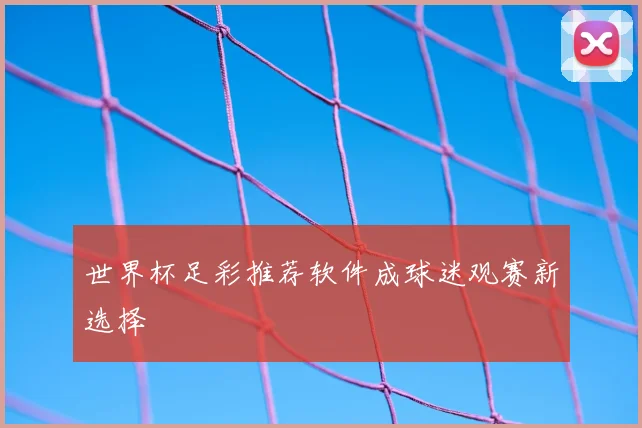 世界杯足彩推荐软件成球迷观赛新选择