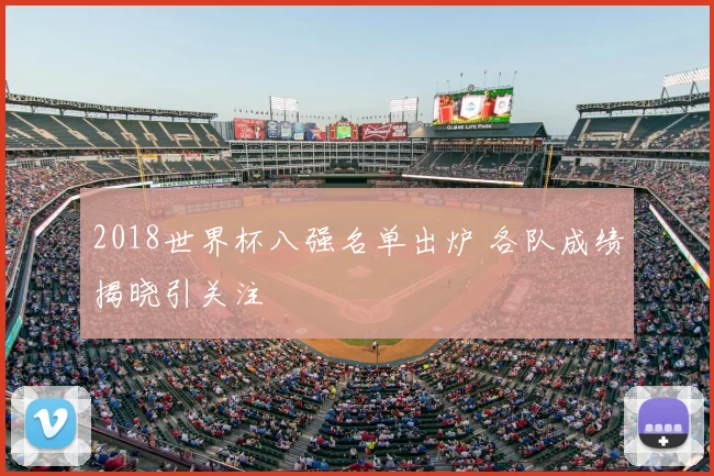 2018世界杯八强名单出炉 各队成绩揭晓引关注