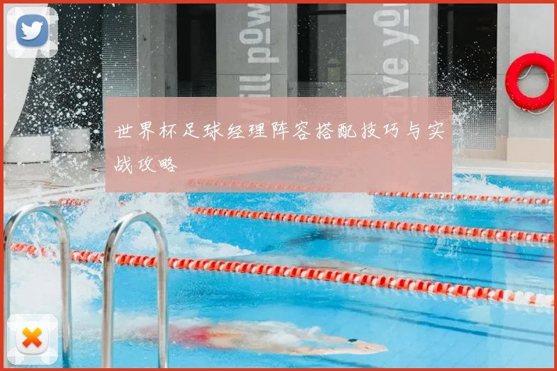 世界杯足球经理阵容搭配技巧与实战攻略