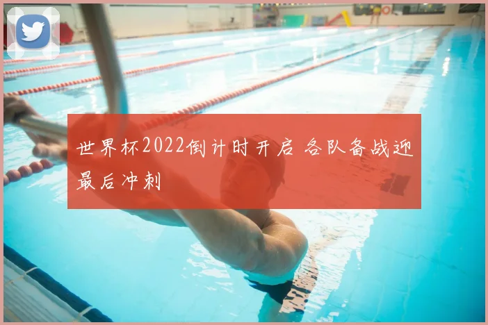 世界杯2022倒计时开启 各队备战迎最后冲刺