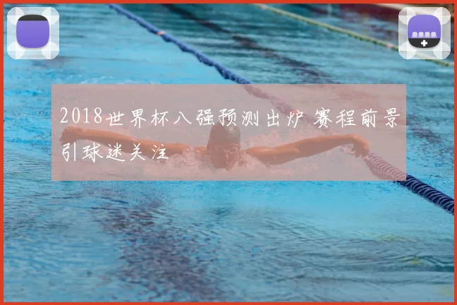 2018世界杯八强预测出炉 赛程前景引球迷关注