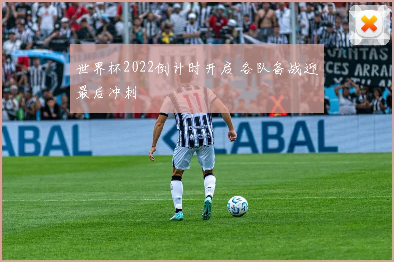 世界杯2022倒计时开启 各队备战迎最后冲刺