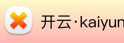 开云·kaiyun体育(中国大陆)官方网站 登录入口 Logo